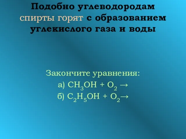 Подобно углеводородам спирты горят с образованием углекислого газа и воды Закончите уравнения: