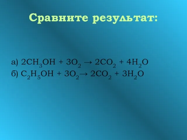 Сравните результат: а) 2СН3ОН + 3О2 → 2СО2 + 4Н2О б) С2Н5ОН