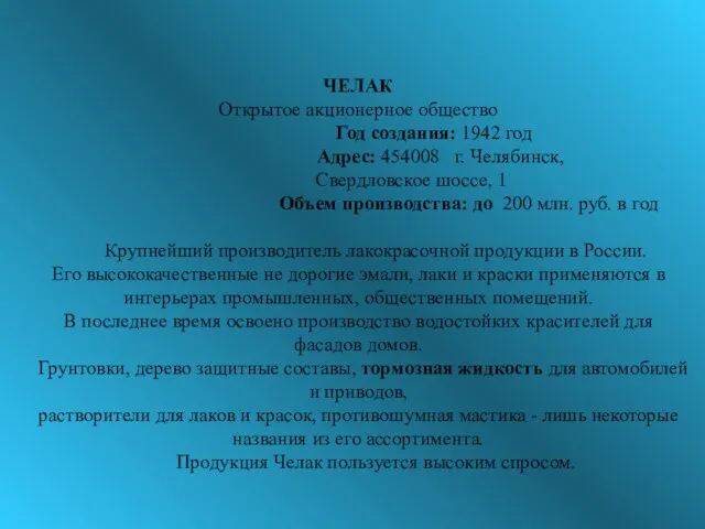 ЧЕЛАК Открытое акционерное общество Год создания: 1942 год Адрес: 454008 г. Челябинск,