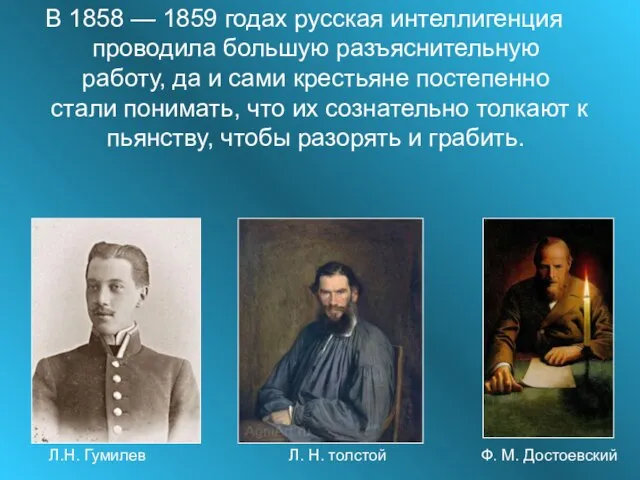 В 1858 — 1859 годах русская интеллигенция проводила большую разъяснительную работу, да