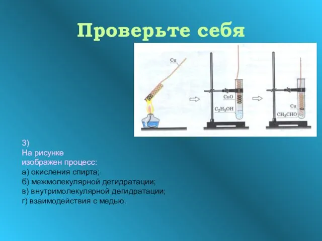 Проверьте себя 3) На рисунке изображен процесс: а) окисления спирта; б) межмолекулярной