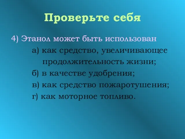 Проверьте себя 4) Этанол может быть использован а) как средство, увеличивающее продолжительность