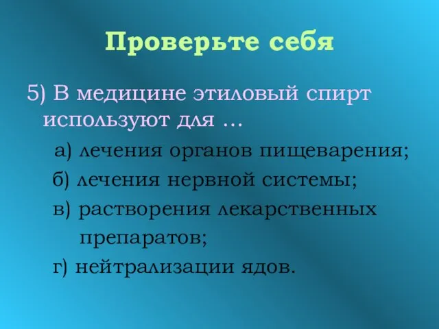 Проверьте себя 5) В медицине этиловый спирт используют для … а) лечения