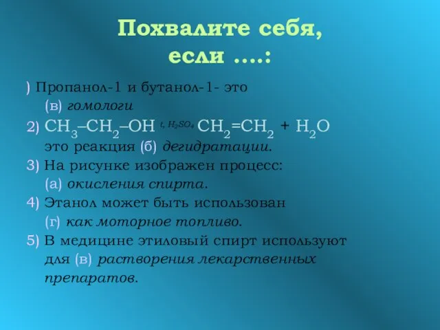 Похвалите себя, если ….: ) Пропанол-1 и бутанол-1- это (в) гомологи 2)