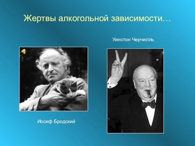 Жертвы алкогольной зависимости… Иосиф Бродский Уинстон Черчилль