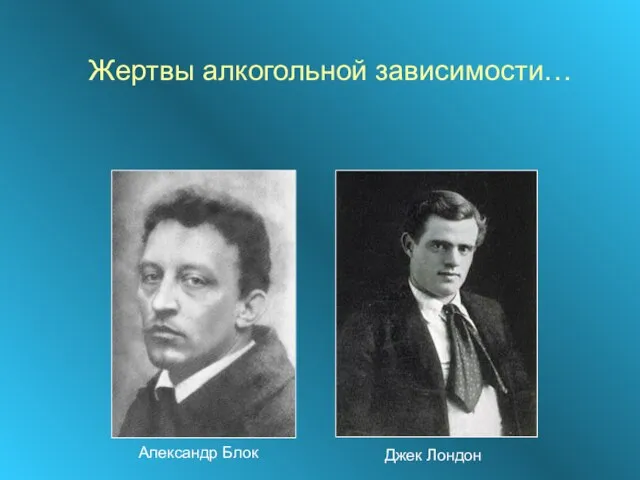 Александр Блок Джек Лондон Жертвы алкогольной зависимости…