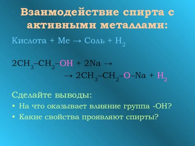Взаимодействие спирта с активными металлами: Кислота + Ме → Соль + H2