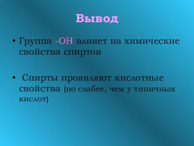 Вывод Группа -ОН влияет на химические свойства спиртов Спирты проявляют кислотные свойства