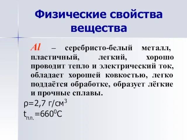 Физические свойства вещества Al – серебристо-белый металл, пластичный, легкий, хорошо проводит тепло