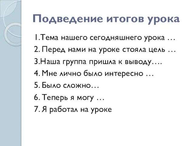 Подведение итогов урока 1.Тема нашего сегодняшнего урока … 2. Перед нами на