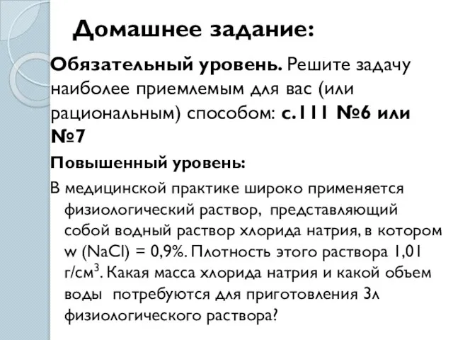 Домашнее задание: Обязательный уровень. Решите задачу наиболее приемлемым для вас (или рациональным)