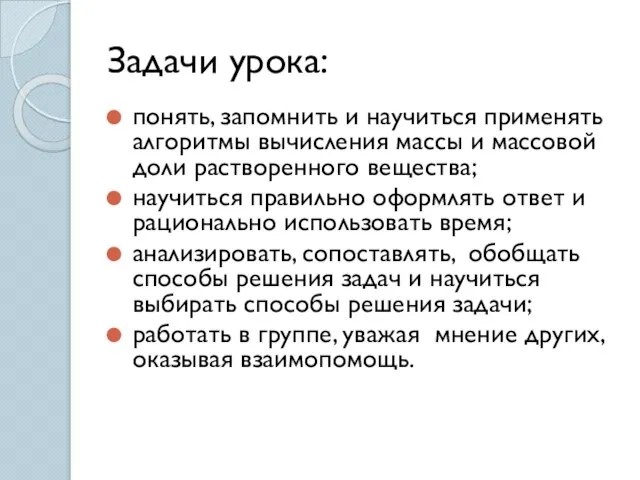 Задачи урока: понять, запомнить и научиться применять алгоритмы вычисления массы и массовой