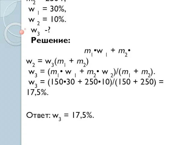 Дано: m2 = 250 г, w 1 = 30%, w 2 =