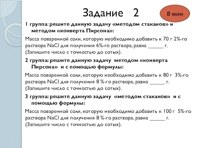 Задание 2 1 группа: решите данную задачу «методом стаканов» и методом «конверта