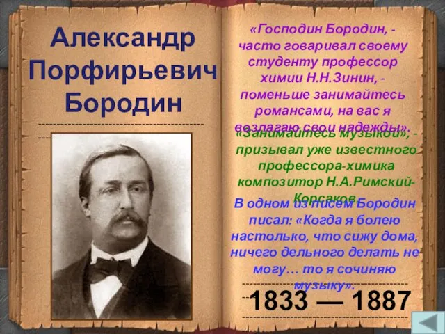 ------------------------------------------------- ------------------------------------------------- ------------------------------------------------- Александр Порфирьевич Бородин «Занимайтесь музыкой», - призывал уже известного