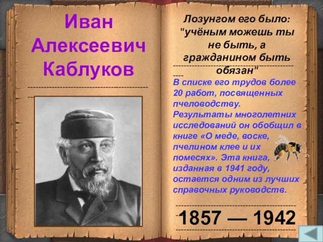 ------------------------------------------------- ------------------------------------------------- ------------------------------------------------- Иван Алексеевич Каблуков 1857 — 1942 В списке его