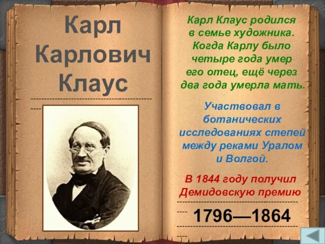 ------------------------------------------------- ------------------------------------------------- ------------------------------------------------- Карл Карлович Клаус 1796—1864 В 1844 году получил Демидовскую