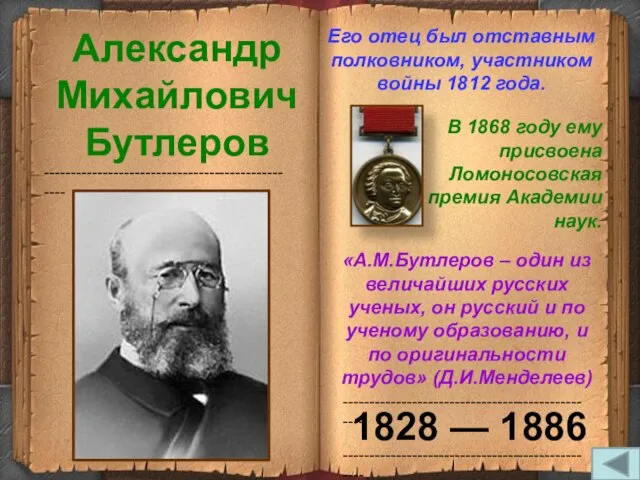 ------------------------------------------------- ------------------------------------------------- ------------------------------------------------- 1828 — 1886 Александр Михайлович Бутлеров Его отец был