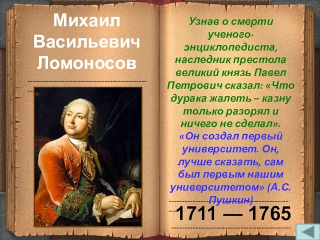 ------------------------------------------------- ------------------------------------------------- ------------------------------------------------- Михаил Васильевич Ломоносов Узнав о смерти ученого-энциклопедиста, наследник престола