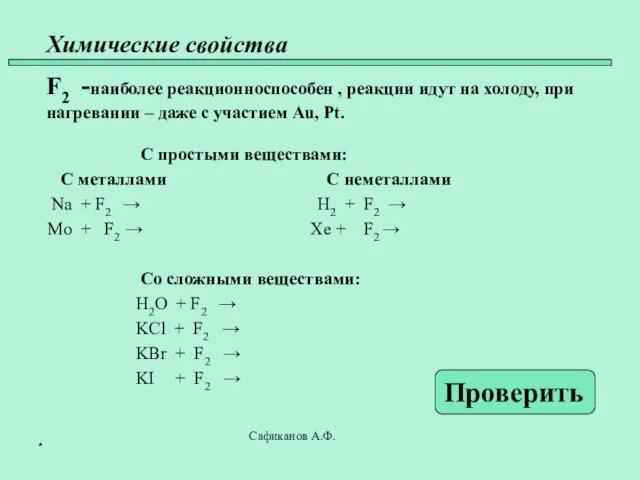 Химические свойства 45 F2 -наиболее реакционноспособен , реакции идут на холоду, при