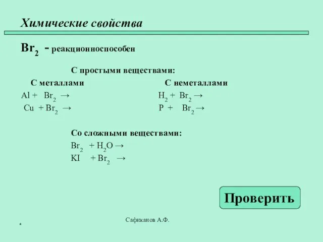 Химические свойства Br2 - реакционноспособен С простыми веществами: С металлами С неметаллами