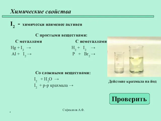 Химические свойства I2 - химически наименее активен С простыми веществами: С металлами