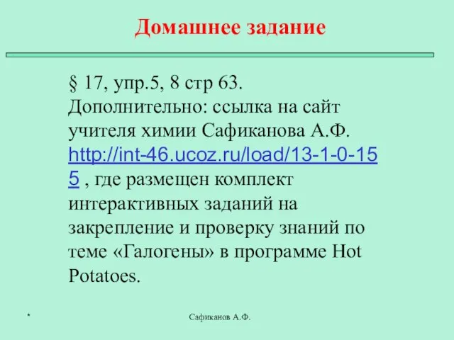 Сафиканов А.Ф. § 17, упр.5, 8 стр 63. Дополнительно: ссылка на сайт