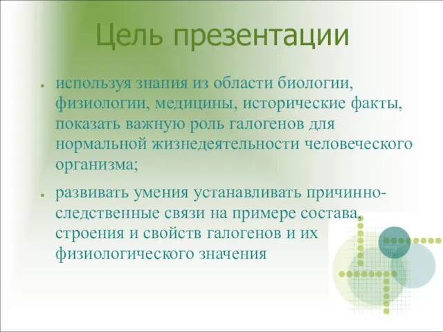 Цель презентации используя знания из области биологии, физиологии, медицины, исторические факты, показать