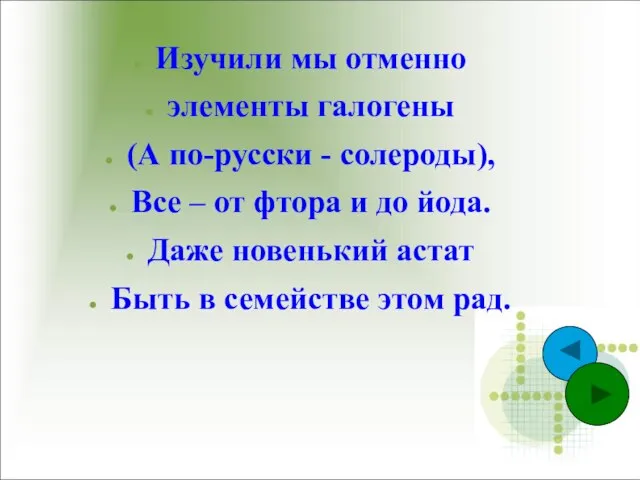 Изучили мы отменно элементы галогены (А по-русски - солероды), Все – от