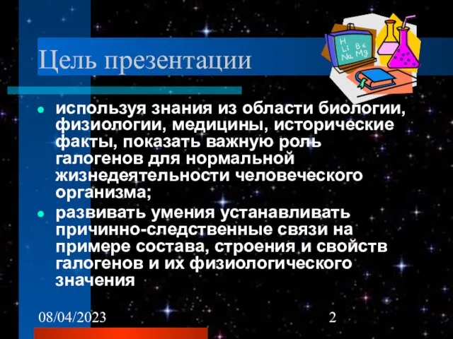 08/04/2023 Цель презентации используя знания из области биологии, физиологии, медицины, исторические факты,