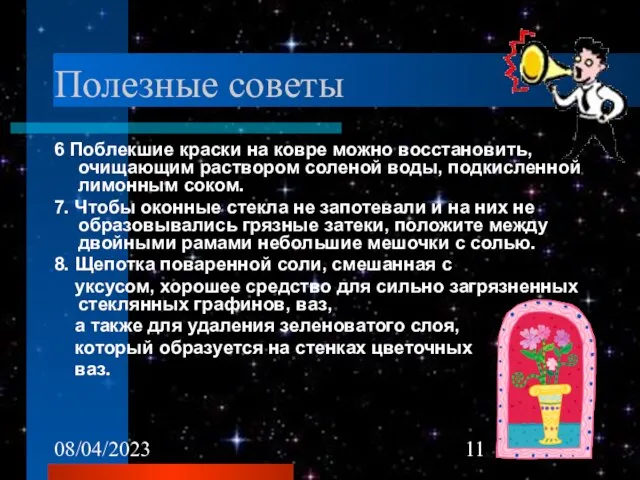 08/04/2023 Полезные советы 6 Поблекшие краски на ковре можно восстановить, очищающим раствором