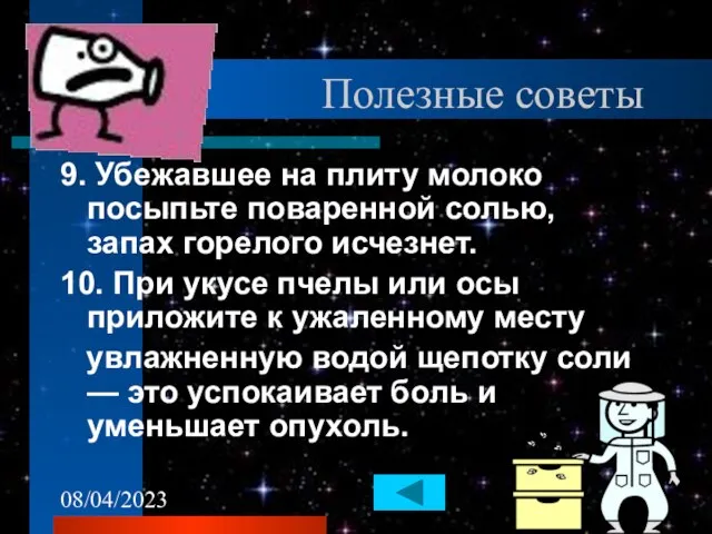 08/04/2023 Полезные советы 9. Убежавшее на плиту молоко посыпьте поваренной солью, запах