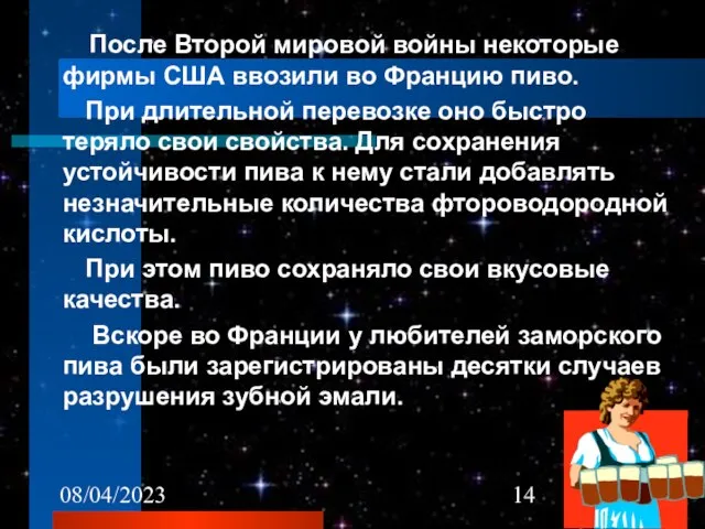 08/04/2023 После Второй мировой войны некоторые фирмы США ввозили во Францию пиво.