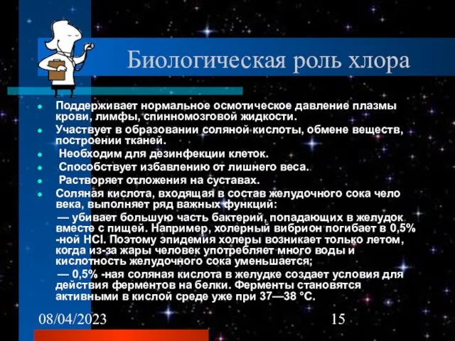 08/04/2023 Биологическая роль хлора Поддерживает нормальное осмотическое давление плазмы крови, лимфы, спинномозговой