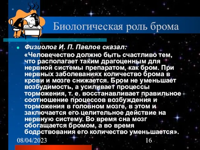 08/04/2023 Биологическая роль брома Физиолог И. П. Павлов сказал: «Человечество должно быть