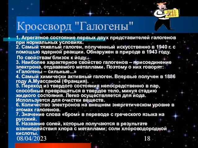 08/04/2023 Кроссворд "Галогены" 1. Агрегатное состояние первых двух представителей галогенов при нормальных