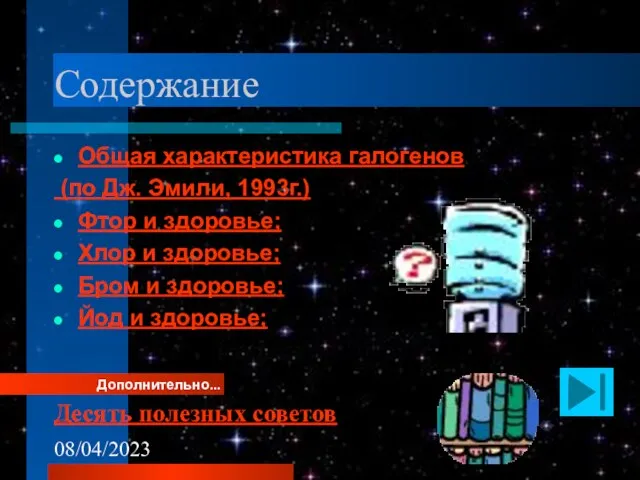 08/04/2023 Содержание Общая характеристика галогенов (по Дж. Эмили, 1993г.) Фтор и здоровье;