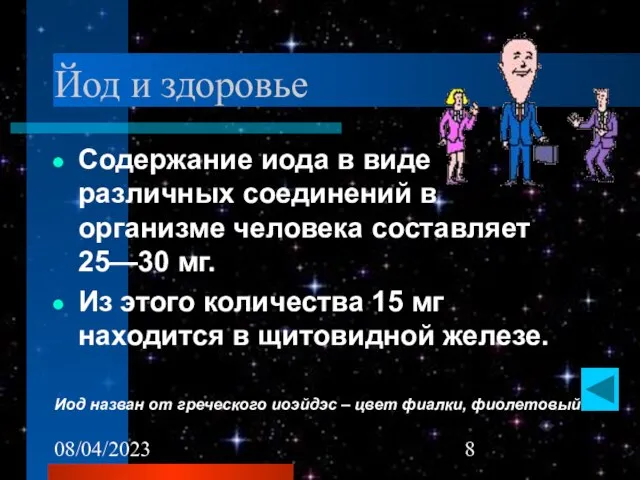 08/04/2023 Йод и здоровье Содержание иода в виде различных соединений в организме