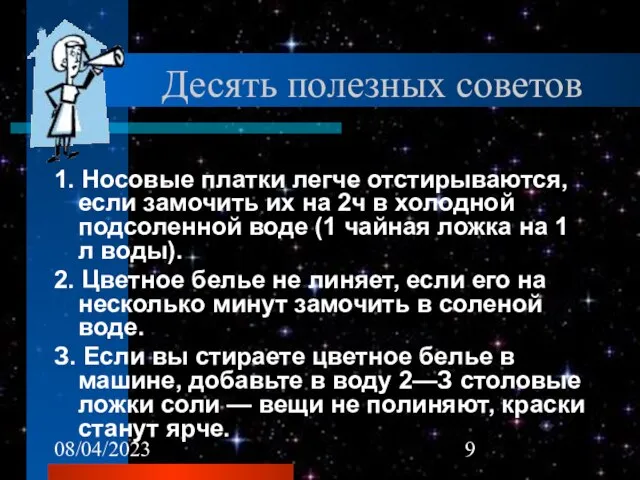 08/04/2023 Десять полезных советов 1. Носовые платки легче отстирываются, если замочить их