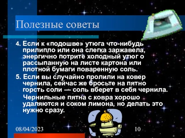 08/04/2023 Полезные советы 4. Если к «подошве» утюга что-нибудь прилипло или она