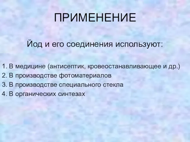 ПРИМЕНЕНИЕ Йод и его соединения используют: 1. В медицине (антисептик, кровеостанавливающее и