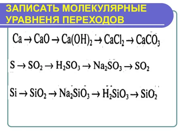 ЗАПИСАТЬ МОЛЕКУЛЯРНЫЕ УРАВНЕНЯ ПЕРЕХОДОВ