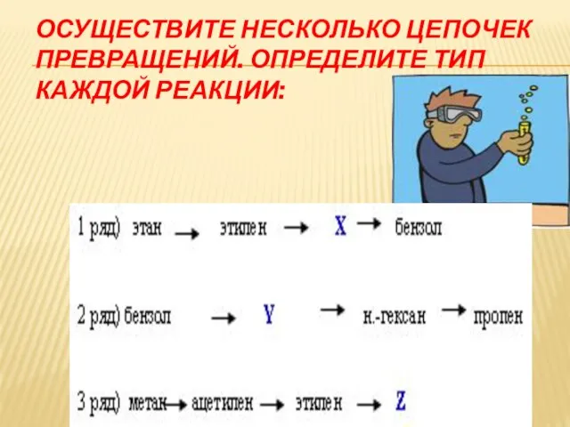 Осуществите несколько цепочек превращений. Определите тип каждой реакции: