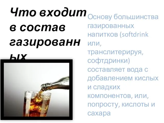 Что входит в состав газированных напитков Основу большинства газированных напитков (softdrink или,