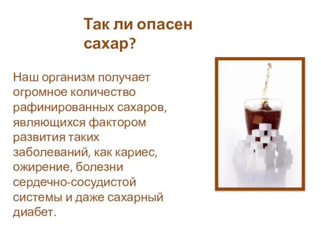 Так ли опасен сахар? Наш организм получает огромное количество рафинированных сахаров, являющихся