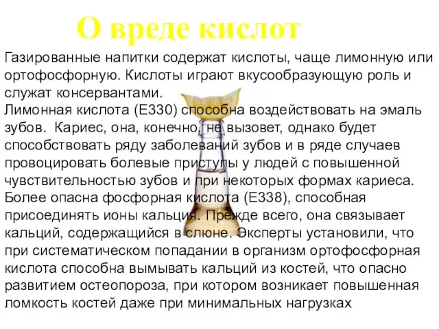 О вреде кислот Газированные напитки содержат кислоты, чаще лимонную или ортофосфорную. Кислоты