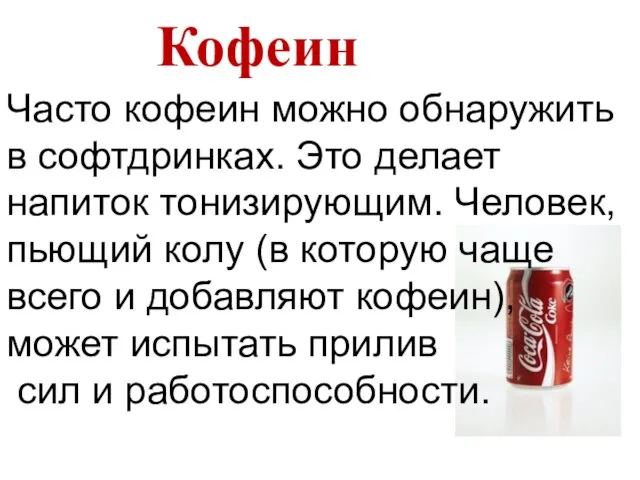 Кофеин Часто кофеин можно обнаружить в софтдринках. Это делает напиток тонизирующим. Человек,