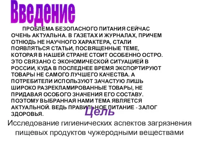 Проблема безопасного питания сейчас очень актуальна. В газетах и журналах, причем отнюдь