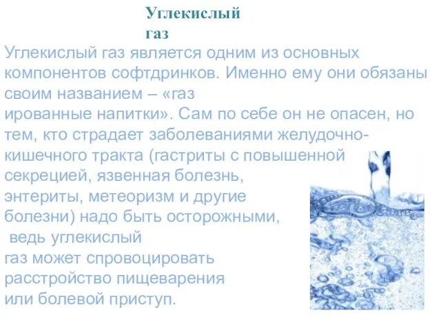 Углекислый газ является одним из основных компонентов софтдринков. Именно ему они обязаны