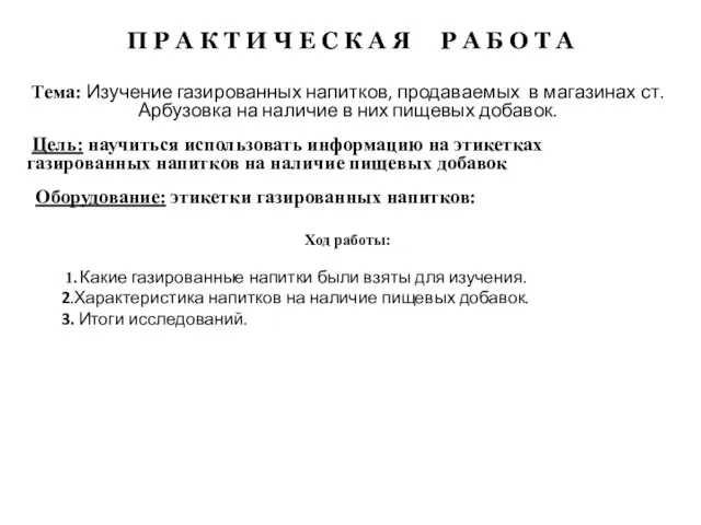 Тема: Изучение газированных напитков, продаваемых в магазинах ст. Арбузовка на наличие в